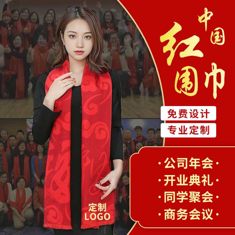 中国红大红色围巾定制logo公司年会同学聚会活动围脖定做刺绣印字