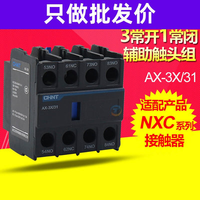 NXC 9 12交流接触器辅助触点附件AX-3X/31触头F4 CJX2 4 LC1*