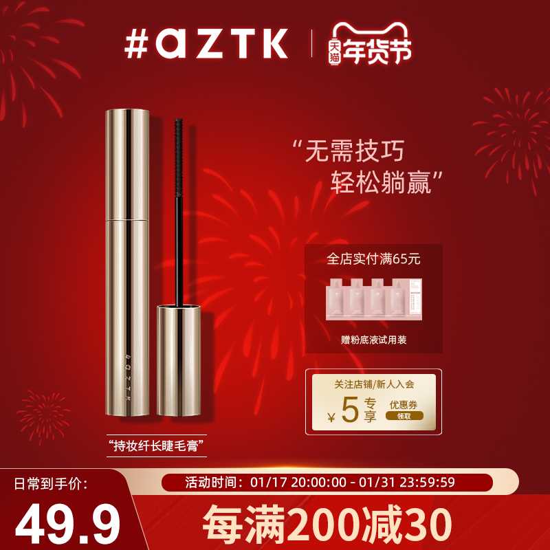 AZTK/菁之持妆纤长睫毛膏浓密自然卷翘定型防水细刷不晕染脱妆