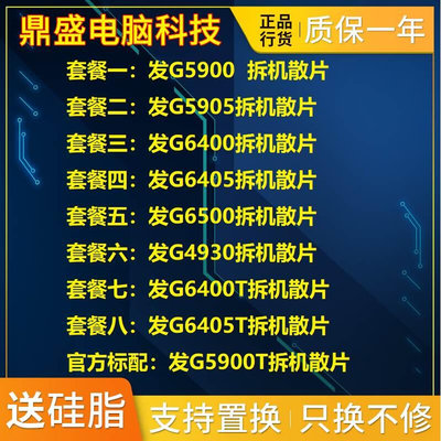 鼎盛 G5900T G5900 G6400 G6405 4930 G5905 G6400T CPU 散片