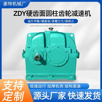 ZDY80硬齿面圆柱齿轮器 机械传动减速器变速机豪特厂家