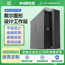 DELL/戴尔T5820图形工作站主机至强建模视频剪辑绘图专业设计电脑