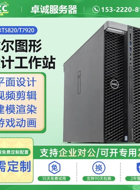 DELL/戴尔T5820图形工作站主机至强建模视频剪辑绘图专业设计电脑