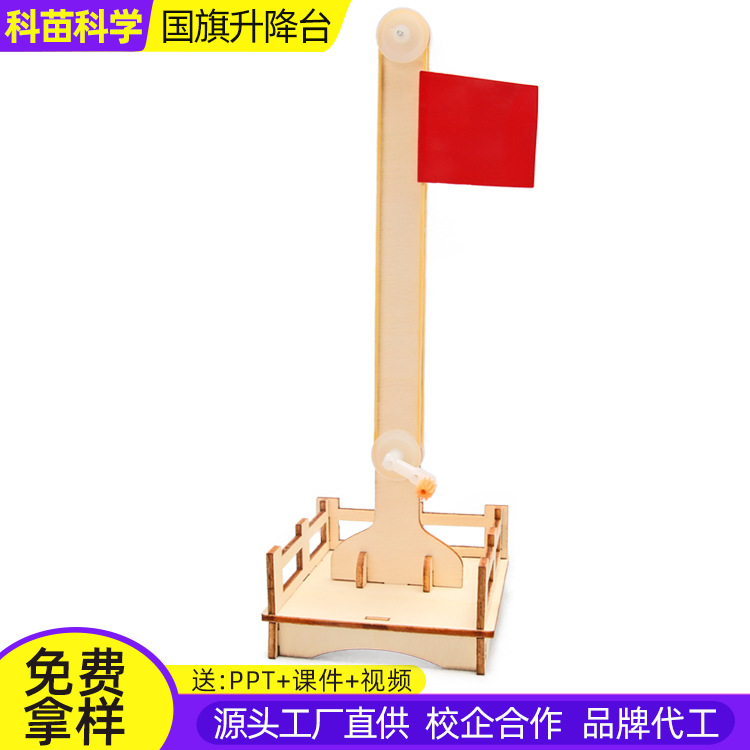 红旗升降台科技小制作儿童科学实验教玩具幼小学生手工diy材料包
