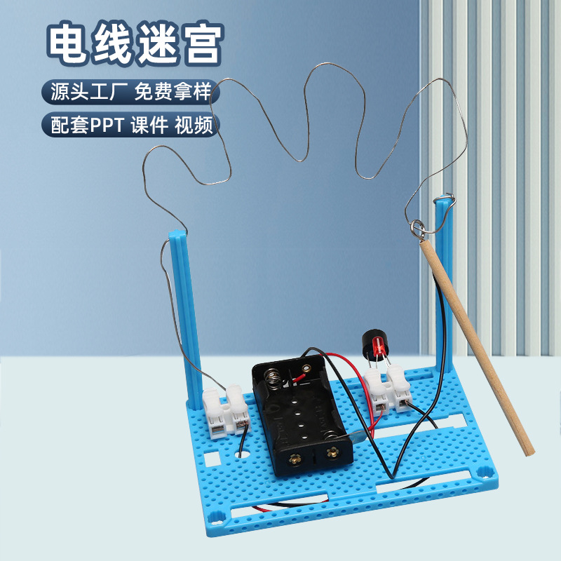 科技小制作电线迷宫DIY穿越火线手工制作科学实验小发明STEM用具