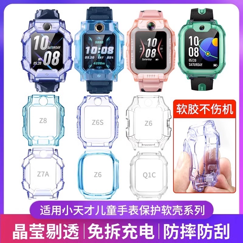 小天才贴合手表保护外壳