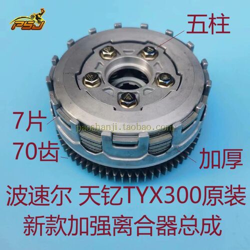 波速尔歼11歼十一离合片大鼓小鼓天钇TYX300 波速尔X5X6X8离合器