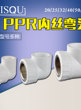 20/25/32/40/50/63PPR内丝弯头4分6分1寸1.2寸1.5寸PPR管接头配件