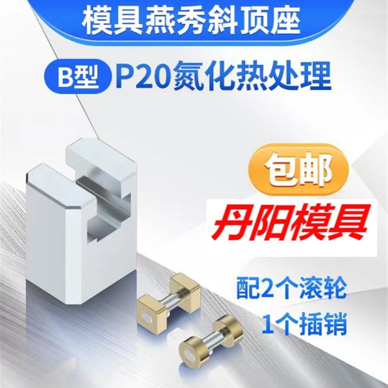 模具燕秀B型斜顶座T槽滑座 斜顶装置活型芯组件B型丹阳滑脚压条标图片