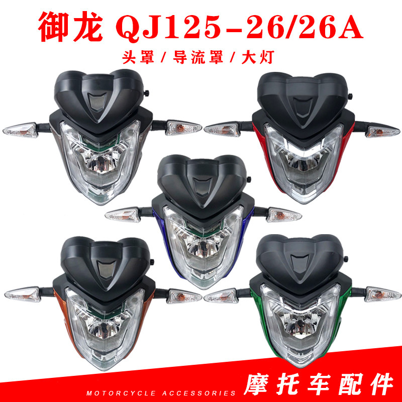 钱江摩托车配件御龙QJ125-26/26A导流罩前大灯总成前脸头罩转弯灯