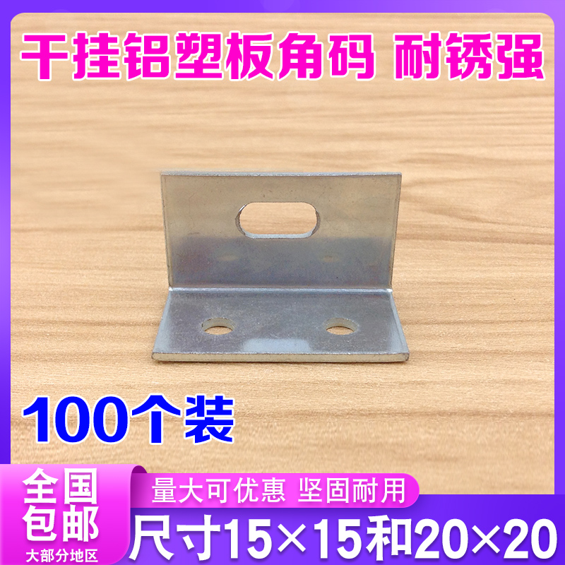 干挂铝塑板角码90度直角L型固定片支架带孔角铁幕墙连接五金配件