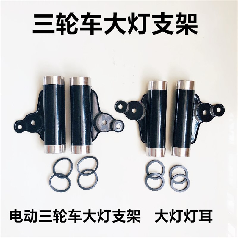 电动三轮车大灯支架套管三轮车大灯 转向灯固定支架 减震灯耳灯架