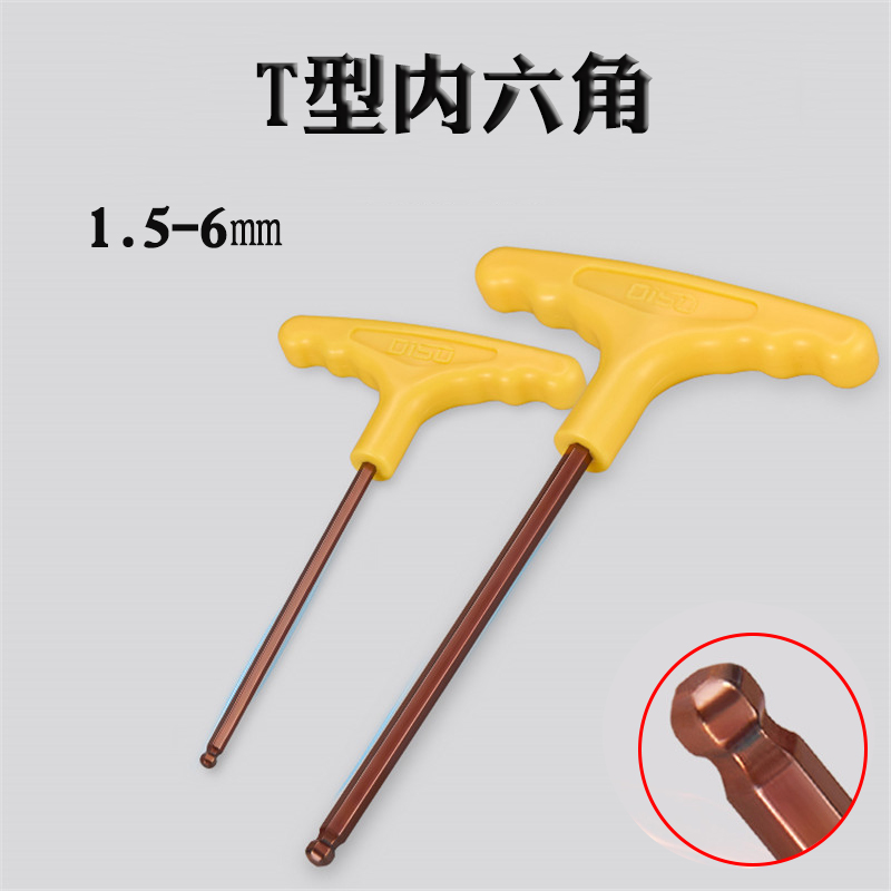 迪速T型内六角扳手球头单个带手柄六角内六方1.5 2 2.5 3 4 5 6mm