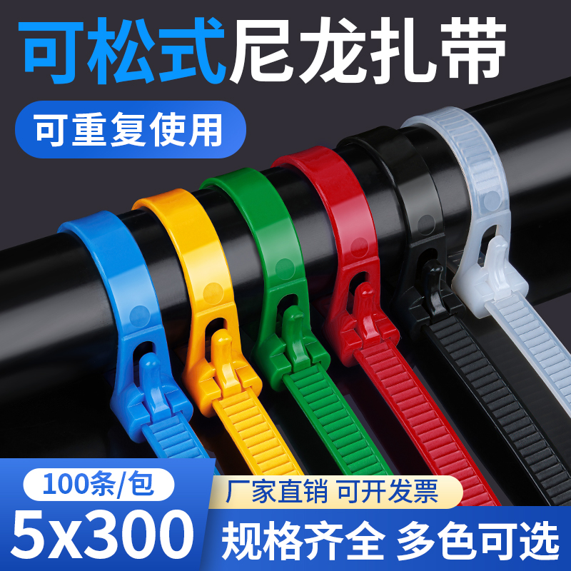 活扣尼龙扎带5x300可松式塑料固定捆绑彩色黑白色拆卸解重复使用
