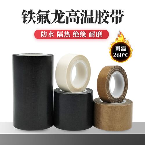 铁氟龙胶带电路板绝缘防烫隔热耐温300度切袋机真空机包装封口布