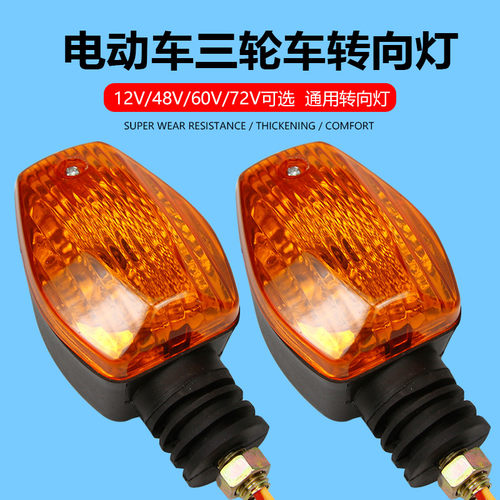 通用电动三轮车方向灯转弯灯前方向灯12V48V60V机车菱形方向灯
