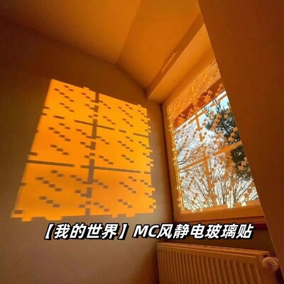 我的世界mc玻璃窗户静电贴风窗贴玻璃窗花自粘不留胶玻璃贴纸装饰