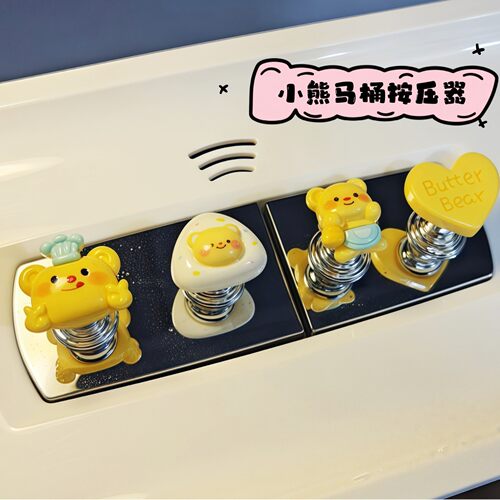 黄油小熊ins风创意马桶按键
