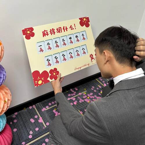 结婚接亲游戏麻将胡什么创意KT板