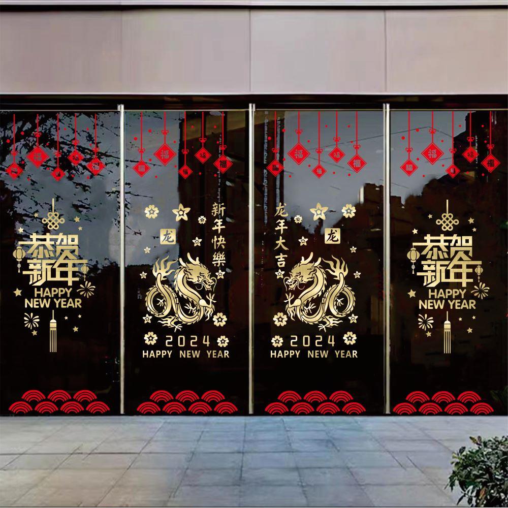 四联玻璃门贴纸橱窗2024龙新年快乐公司店铺春节窗花元旦装饰年画