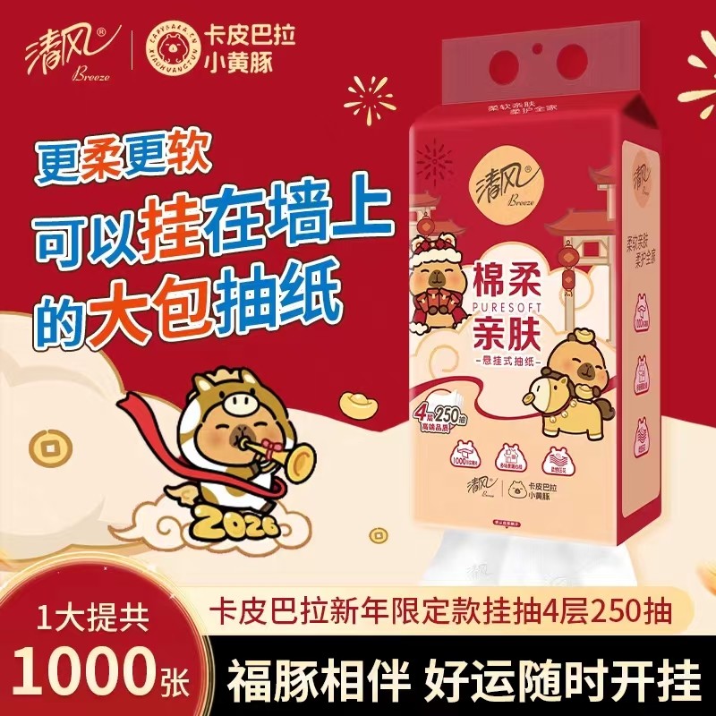 清风卡皮巴拉新年限定悬式挂抽纸4层250抽纯柔亲肤擦手纸加厚纸巾,洗护清洁剂/卫生巾/纸/香薰,抽纸,淘宝优惠券,粉丝福利购,淘宝优惠卷