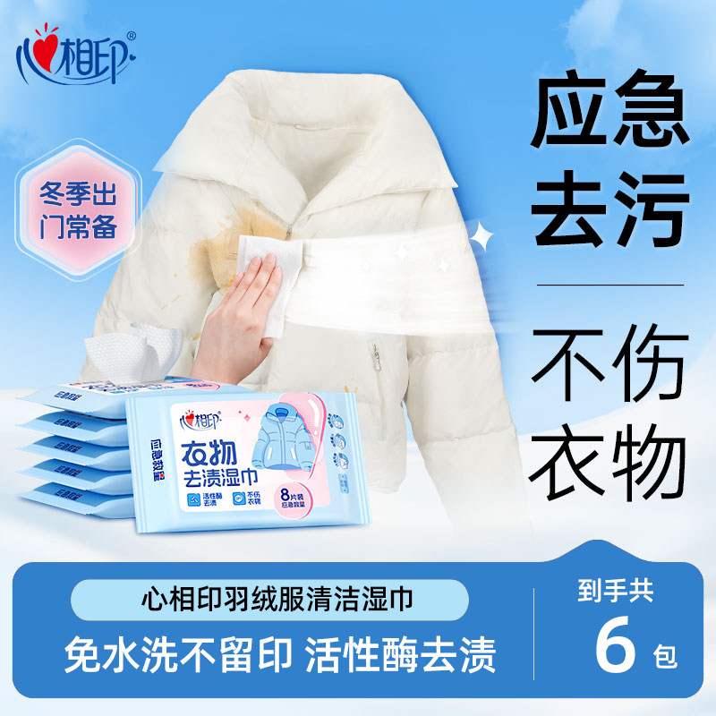 心相印羽绒服清洁湿巾衣物去油渍湿纸巾免洗强力去污家用干洗专用