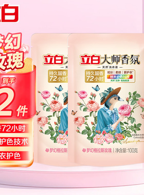 立白大师香氛洗衣液100g72小时留香洗衣补充装旅游出行便携洗衣