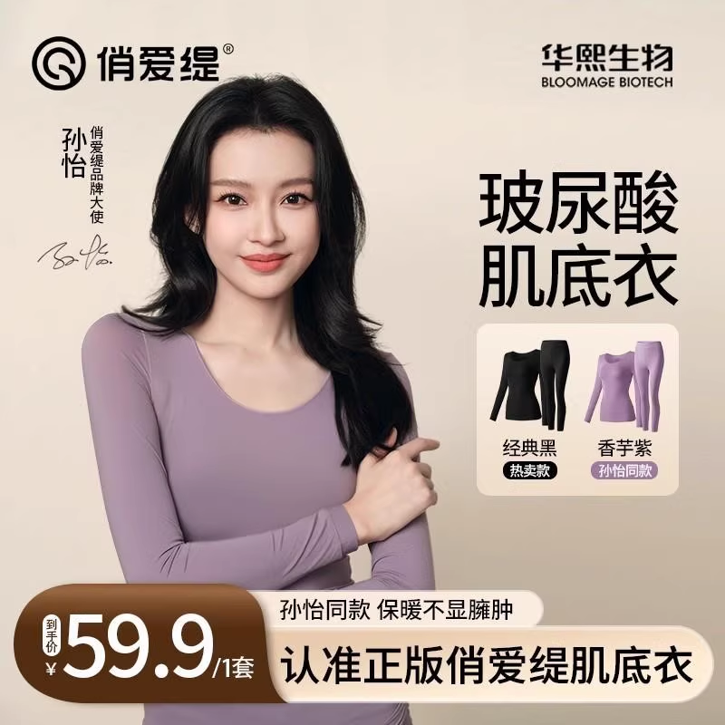 【孙怡推荐】俏爱缇玻尿酸肌底衣秋冬保暖内衣无痕修身美肤衣套装