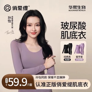 【孙怡推荐】俏爱缇玻尿酸肌底衣秋冬保暖内衣无痕修身美肤衣套装