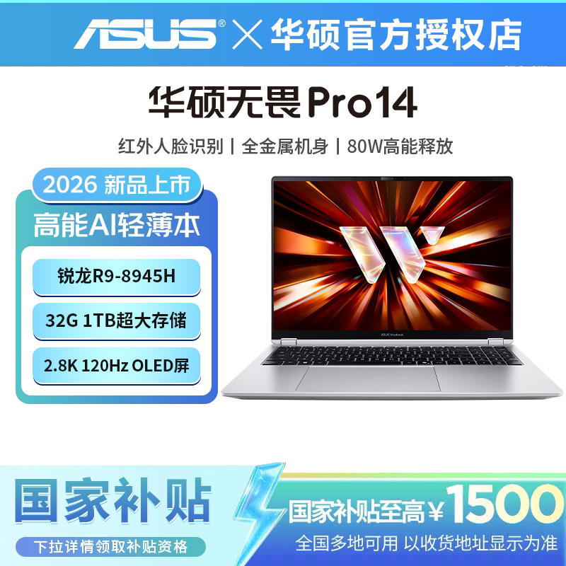 华硕无畏Pro14锐龙版2026