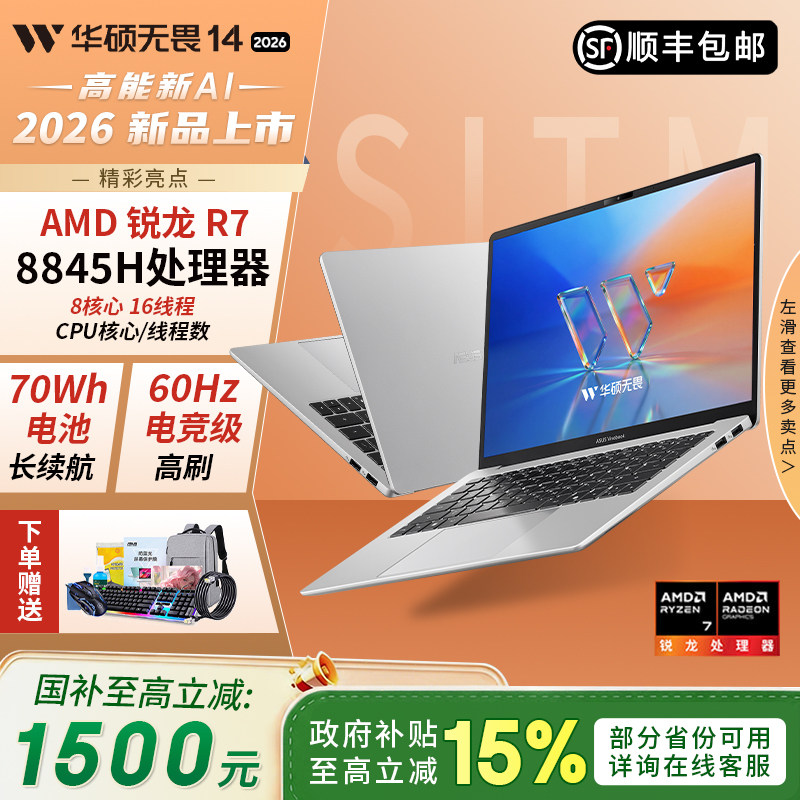 【88VIP减500+国补15%】华硕无畏14 锐龙8845H 2026款 高色域护眼屏AI超轻薄本便携办公笔记本电脑 学生补贴