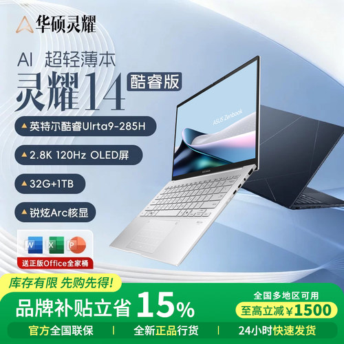 【国补立减15%】华硕灵耀14 英特尔酷睿Ultra9 14英寸2.8K OLED高颜值AI超轻薄商务办公笔记本电脑官方正品
