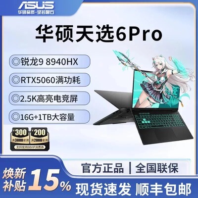 【百亿】华硕天选6 Pro锐龙版 16英寸 RTX5060 高性能电竞游戏本学生办公笔记本电脑