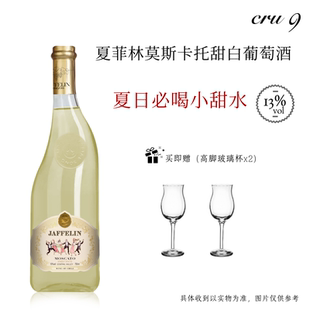 夏菲林·莫斯卡托甜白葡萄酒 夏日必喝小甜水