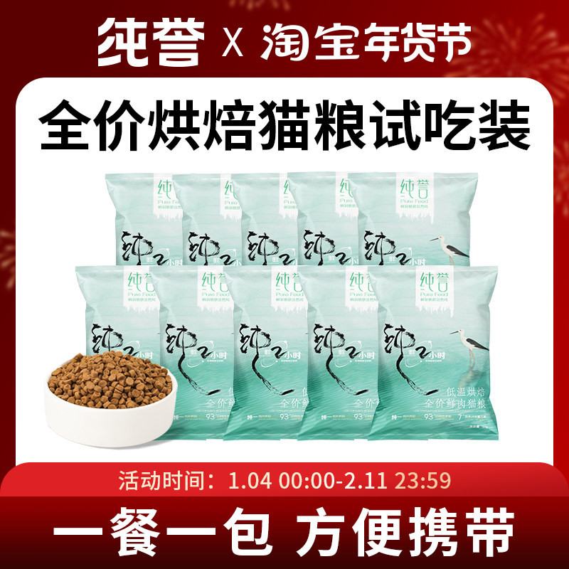 纯誉猫用烘焙鲜肉猫粮流浪猫投喂小包装方便携带营养护肠胃猫粮,宠物/宠物食品及用品,猫全价风干/烘焙粮,淘宝优惠券,粉丝福利购,淘宝优惠卷