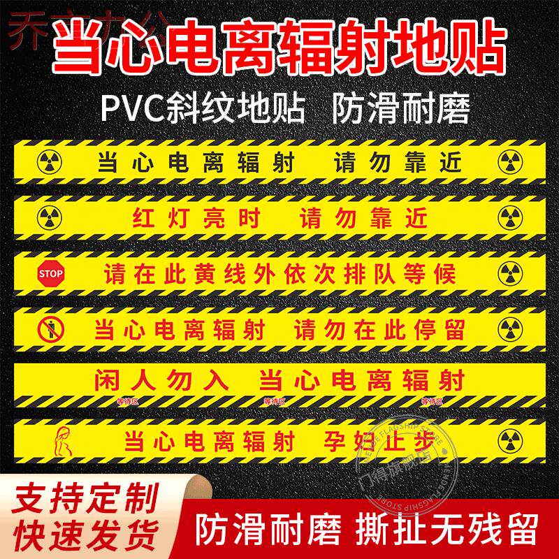 当心电离辐射地贴红灯亮时请勿靠近停留孕妇止步注意安全黄线外排队等候警戒线拍片室门前放射科CT室地面标识