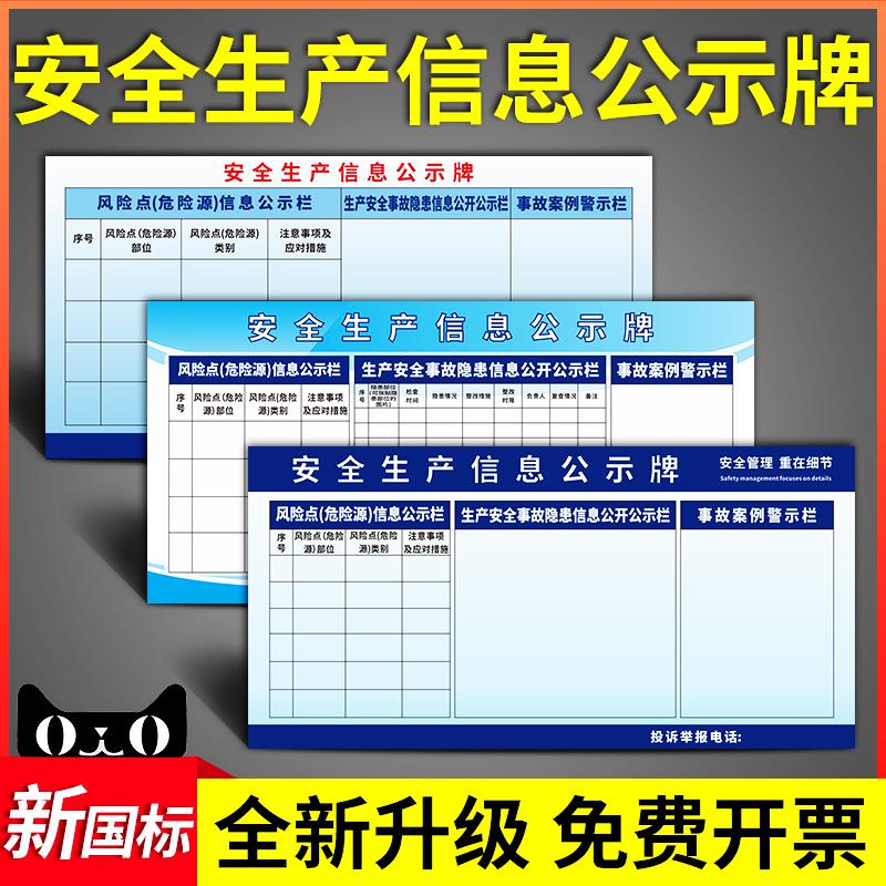 安全生产信息公示牌公告栏贴纸事故隐患风险点案例警示告知墙贴布告栏公示栏标志标识安全风险信息提示贴定制