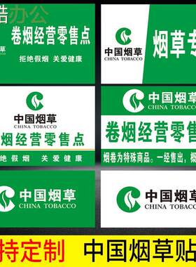 中国烟草广告贴纸中国烟草贴纸标志广告牌卷烟零售点烟草专卖烟草专卖标识门贴提示标志牌便利店PVC塑料板