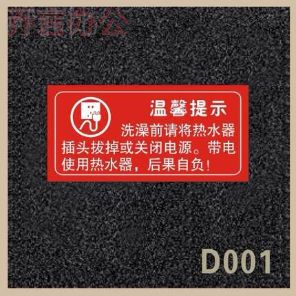 出租屋热水器用电安全提示牌定制 温馨提示标志 包邮