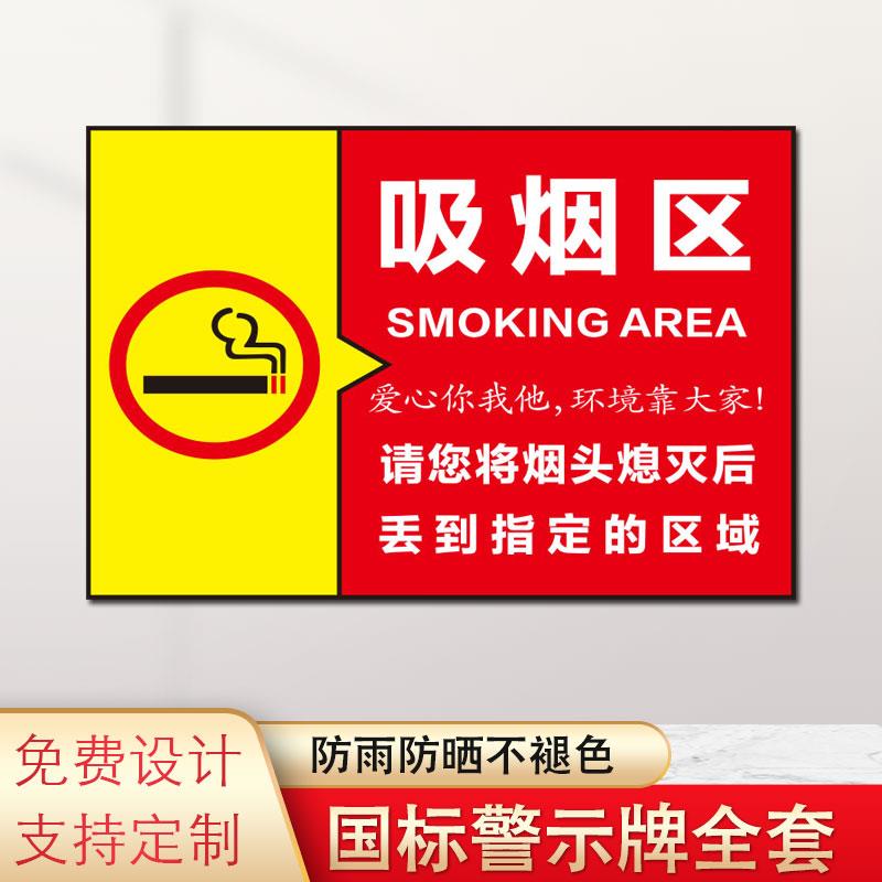 吸烟区危险警告标识警示牌禁止吸烟严禁烟火闲人免进注意危险安全操作管理宣传标语挂图墙贴告示提示标示标志