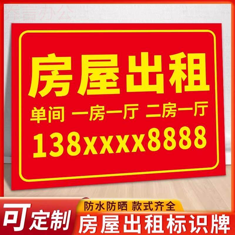 有房屋出租广告贴纸标识牌子招租广告牌展示牌租房住房东直租中介悬挂牌板信息旺铺汽车挖机货车pvc告示定制