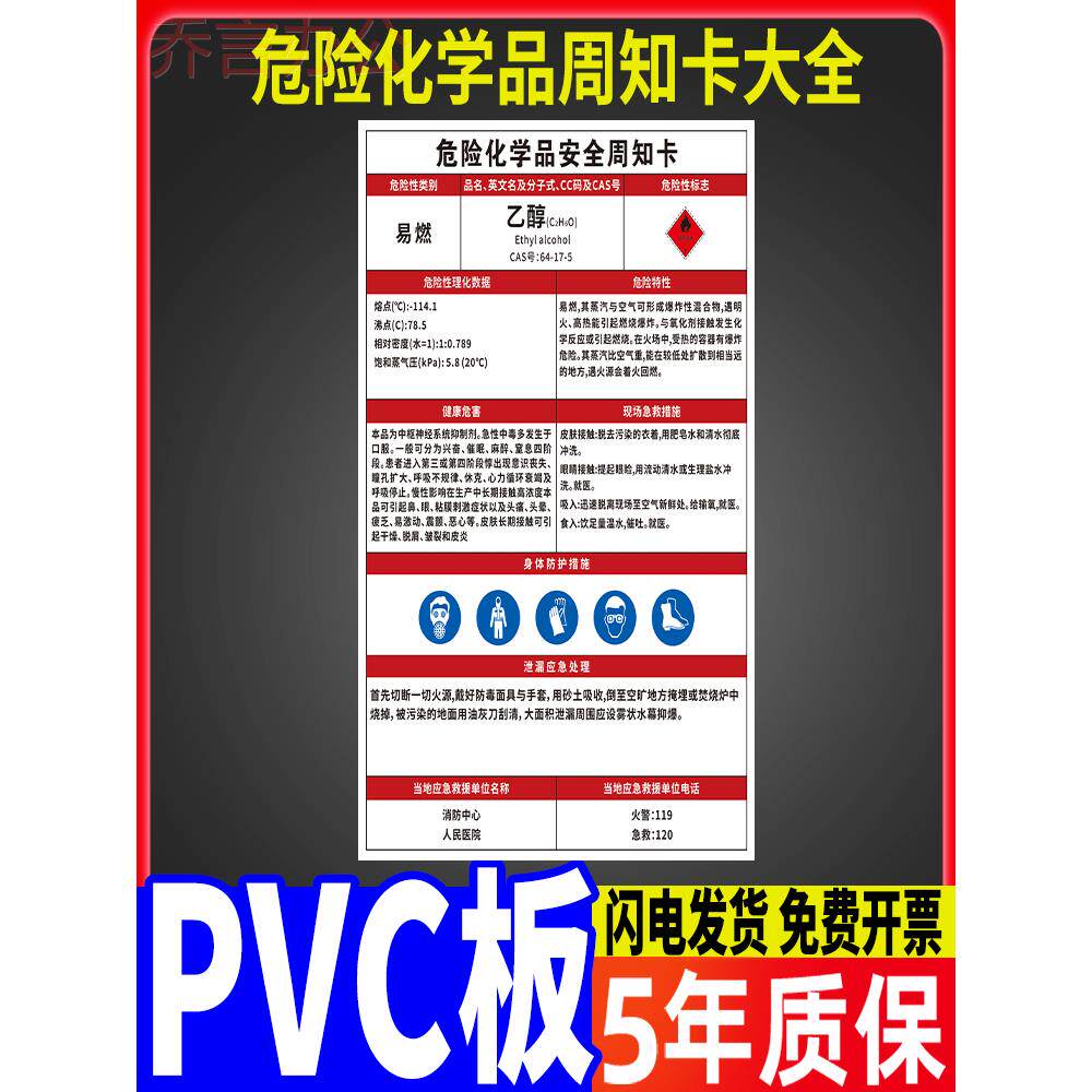 乙醇酒精危险化学品安全周知卡职业危害告知卡工厂车间仓库警示牌标识