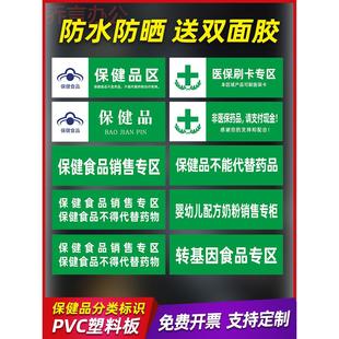 超市药店食品类销售标识牌婴幼儿配方保健品贴纸专区专柜不能代替药品PVC塑板转基因标签药房分区标签制度牌