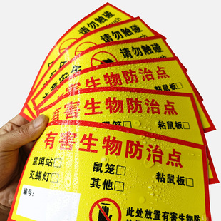 有害生物防治点标识贴纸老鼠屋鼠饵药投放点标识牌灭鼠饵料盒警示牌鼠饵药投放点鼠饵站标识不干胶提示牌定制