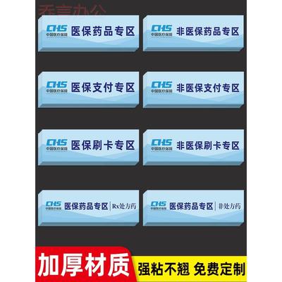 医保支付专区非处方药品标识贴药房药店医保刷卡贴纸非医保刷卡区医保药品标识分区分类标识贴专用标签提示牌