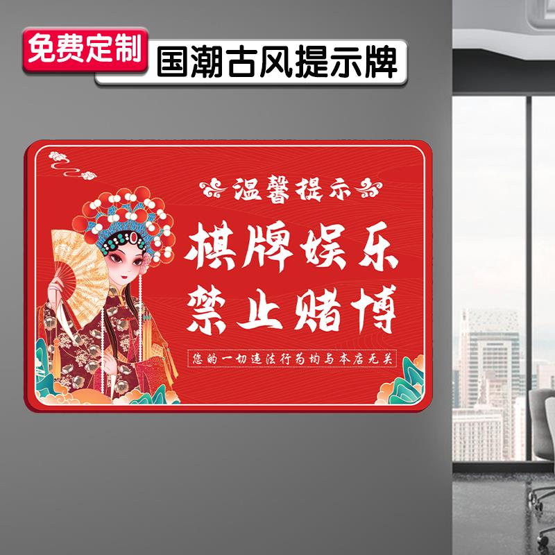 棋牌娱乐禁止赌博提示牌亚克力国潮风棋牌娱乐警示语棋牌室警示标语麻将馆提示牌闲供娱乐温馨提示毒警示牌