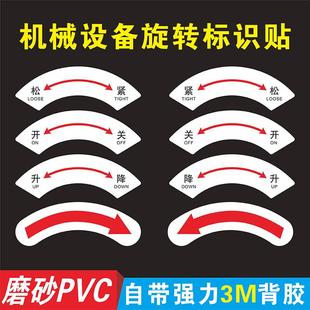 机械机器按钮指示标签电气设备箭头旋转动方向标识开关松紧升降调节贴纸弧形不干胶紧急停止关机安全联锁装置