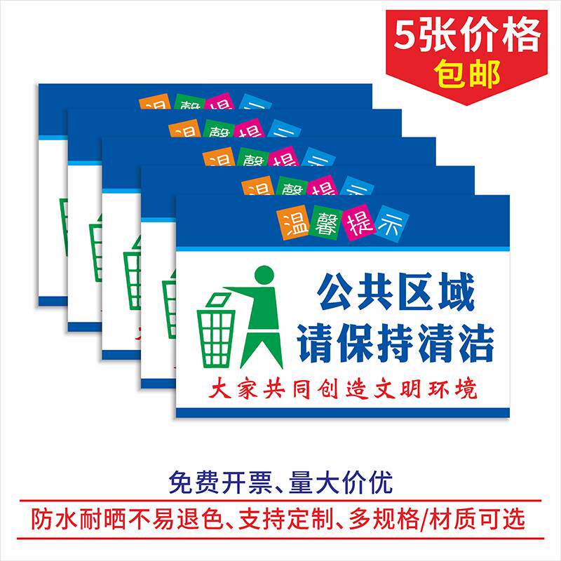 公共区域请保持清洁标识贴爱护环境保护贴纸讲卫生提示语请勿乱扔垃圾标示牌保持楼道清洁标牌温馨提示贴定做