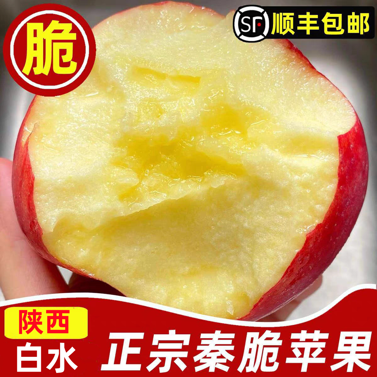 顺丰正宗陕西白水秦脆苹果当季新鲜水果瑞雪红富士脆甜红苹果礼盒