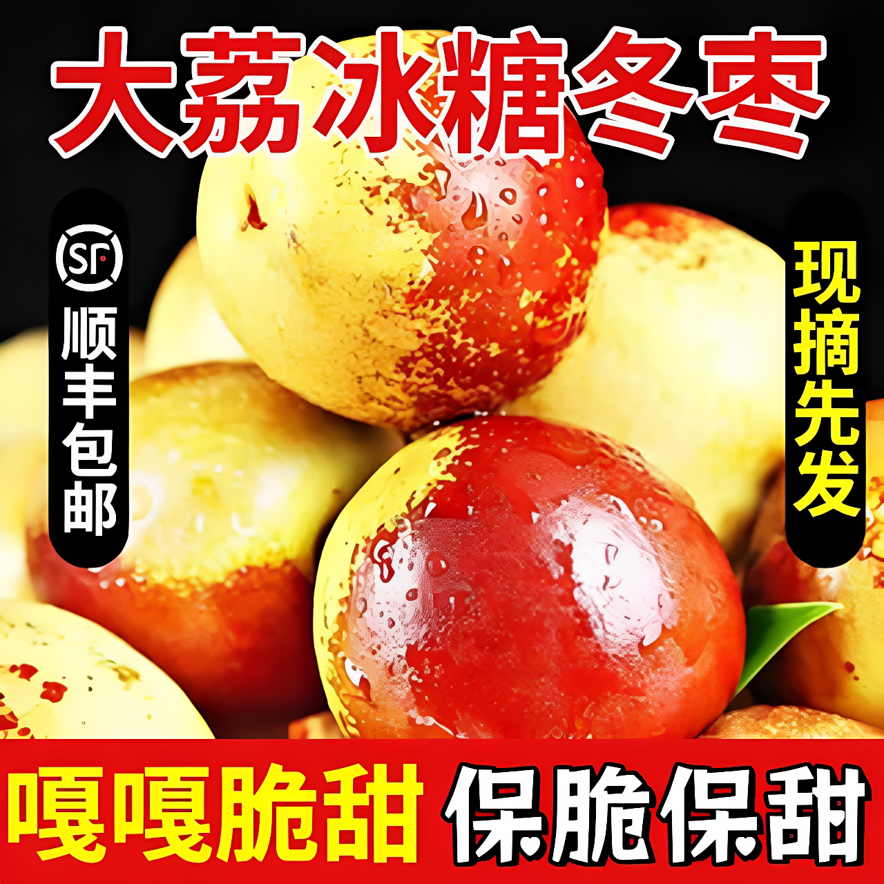 顺丰正宗陕西特产大荔冬枣新鲜大枣脆甜特大果鲜枣脆枣现摘水果